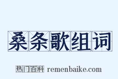 桑条歌组词是什么意思的图片